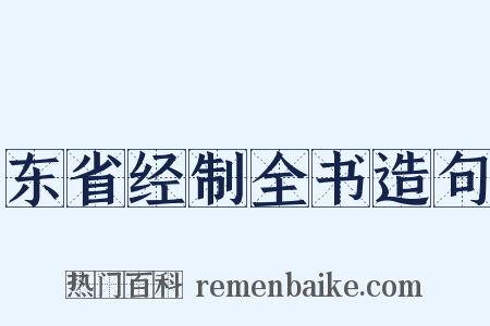东省经制全书造句是什么意思的图片